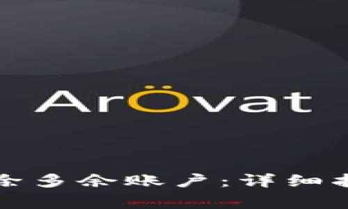 小狐狸钱包如何删除多余账户：详细指南与常见问题解答