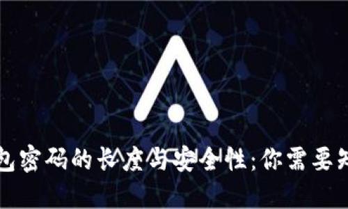 比特币钱包密码的长度与安全性：你需要知道的一切