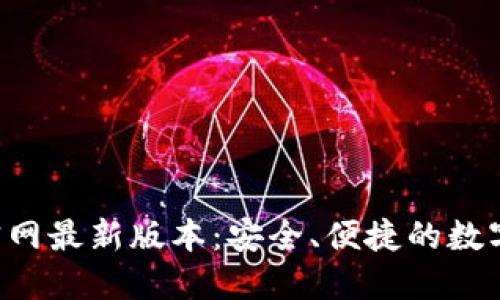 狐狸钱包APP官网最新版本：安全、便捷的数字货币管理工具