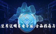 狐狸钱包使用说明书电子版：全面指南与操作技