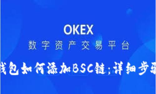 小狐狸钱包如何添加BSC链：详细步骤与技巧