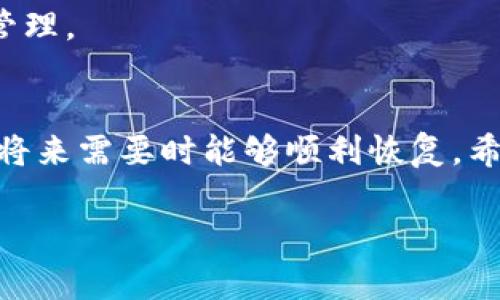    如何删除小狐狸钱包插件：步骤详解与常见问题解析  / 
 guanjianci  小狐狸钱包, 插件删除, eth钱包, 浏览器扩展  /guanjianci 

一、小狐狸钱包插件的基本介绍
小狐狸钱包（MetaMask）是一款广受欢迎的以太坊（Ethereum）钱包，它主要作为浏览器插件使用，用户可以通过它与去中心化应用（dApps）进行交互。它支持以太坊网络及其兼容链如Polygon和Binance Smart Chain，用户可以方便地管理他们的数字资产，进行交易和访问DeFi平台。

然而，随着人们对数字资产技术的不断深入了解，有时用户会发现需要删除小狐狸钱包插件，可能是因为不再使用、安装了其他钱包、或是出于安全性的考虑。删除插件看似简单，但对于不熟悉的用户来说，可能会感到困惑。因此，本文将为大家详细介绍如何删除小狐狸钱包插件，同时解答一些常见问题。

二、如何删除小狐狸钱包插件
删除小狐狸钱包插件的步骤其实很简单，下面以Chrome浏览器为例，介绍具体操作步骤。

h4步骤一：打开浏览器扩展管理页面/h4
首先，您需要打开Chrome浏览器。然后点击右上角的三个竖点（更多），选择“更多工具”，接着点击“扩展程序”。这会打开您当前安装的所有扩展程序的列表。

h4步骤二：找到小狐狸钱包插件/h4
在扩展程序页面上，您可以看到所有安装的插件。向下滚动，找到小狐狸钱包（MetaMask）。通常，它的图标是一个可爱的狐狸脸。

h4步骤三：删除插件/h4
一旦找到小狐狸钱包，您只需点击右侧的“移除”按钮。系统会提示您确认删除。点击“移除”确认后，小狐狸钱包插件将从您的浏览器中删除。

h4注意事项/h4
在删除插件之前，请确保您已经备份了钱包的私钥或助记词，以免丢失数字资产。

三、删除小狐狸钱包插件后的影响
删除小狐狸钱包插件后，您将无法再通过该浏览器访问与以太坊相关的服务和应用。因此，如果您在某些去中心化平台上有未完成的交易或活动，建议在删除之前解决这些事项。

此外，删除后，若您需要再次使用小狐狸钱包，需重新安装插件并输入备份的助记词进行恢复。

四、常见问题解答

h4问题一：为什么我要删除小狐狸钱包插件？/h4
用户决定删除小狐狸钱包的原因多种多样。以下我们将详细探讨几个常见情境。

1. **安全性考虑**：随着网络安全事件频发，很多用户可能会为了保护自己的资产决定卸载不再使用的插件。这尤其适用于那些通常不频繁交易或者使用其他安全性更高钱包的用户。

2. **不再需要**：有些用户可能在使用其他类型的数字钱包（如硬件钱包）后，认为小狐狸钱包不再必要，因此选择卸载。

3. **插件冲突**：有时，浏览器中安装的多个插件之间可能产生冲突。为了提升浏览器的性能，用户可能会选择卸载某些不常用的插件，来排查问题。

4. **更新和故障**：在插件发生故障、需要更换到新版本，或插件需要多次更新的时候，用户也可能选择彻底删除，然后重新安装最新版本。

h4问题二：小狐狸钱包插件删除后如何恢复？/h4
如果在删除小狐狸钱包插件后希望恢复使用，步骤如下：

1. **重新安装**：访问Chrome网上应用店，搜索“小狐狸钱包（MetaMask）”并点击“添加到Chrome”进行安装。

2. **导入钱包**：安装完成后，打开小狐狸钱包，点击“导入钱包”，您将需要输入之前备份的助记词或私钥以找回您的数字资产。

重要的是，确保在恢复过程中保持网络连接稳定，以减少由于中断而导致数据丢失的风险。

h4问题三：删除插件后是否会丢失资产？/h4
许多用户在删除小狐狸钱包插件时担心丢失资产。实际上，如果您已经妥善备份了助记词和私钥，那么删除钱包插件并不会导致资产丢失。以下是一些注意事项：

1. **正确备份**：备份助记词和私钥是保障您资产安全的第一步。确保选择一个安全的地方保存，比如纸质记录或加密存储。

2. **资产依旧存在于区块链**：无论小狐狸钱包是否已删除，您的资产都存储在区块链网络中，您依然可以使用其他钱包或服务进行访问。

3. **小心第三方恢复工具**：在使用任何第三方工具恢复钱包时，请确保其安全性，以防止信息被盗取。

h4问题四：是否有必要定期删除或更新钱包插件？/h4
定期管理您的数字钱包插件是个值得考虑的事情，主要原因如下：

1. **浏览器性能**：太多的扩展可能导致浏览器变得缓慢，定期删除不再使用的插件可以提高浏览的流畅度。

2. **保持安全性**：定期检查和更新插件，可以确保您使用的是最新的安全版本，避免潜在的安全漏洞。

3. **修复漏洞**：浏览器和插件都有可能会定期更新，修复旧版本中的安全漏洞。保持使用最新版本可以保障您的资产安全。 

4. **管理数字资产**：数字币种和钱包一旦增多，用户可能会感到难以管理。因此，定期评估并删除不再使用的插件，有助于资产的集中管理。

五、总结
删除小狐狸钱包插件的过程简单易行，但在操作前需谨慎考虑，以免在不知情的情况下造成资产损失。确保所有重要数据备份齐全，以便将来需要时能够顺利恢复。希望通过本文的详细步骤和常见问题解答，您对如何删除小狐狸钱包插件有了更深入的理解。

在使用数字资产时，保持警惕和定期管理插件是保障安全、提升使用体验的关键。希望您能够安全自信地管理您的数字资产。