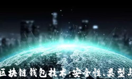 
深入探讨区块链钱包技术：安全性、类型与未来发展