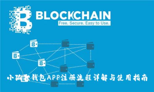 小狐狸钱包APP注册流程详解与使用指南