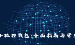 如何设置小狐狸钱包：全面指南与常见问题解答