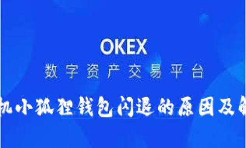 苹果手机小狐狸钱包闪退的原因及解决方法