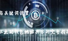 与关键词设置以太坊钱包地址共享的完整指南