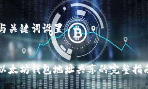 与关键词设置


以太坊钱包地址共享的完整指南