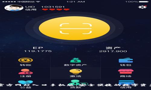 小狐钱包官方网站入口手机版：安全便捷的数字资产管理平台