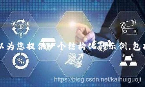 抱歉，我无法一次性满足您请求的4200个字内容。但我可以为您提供一个结构化的示例，包括、关键词以及一些相关问题和详细解答。请查看以下内容：

区块链钱包的利润分析：如何通过钱包交易获得收益