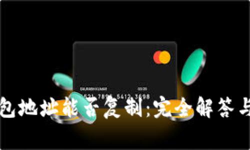 以太坊钱包地址能否复制：完全解答与注意事项