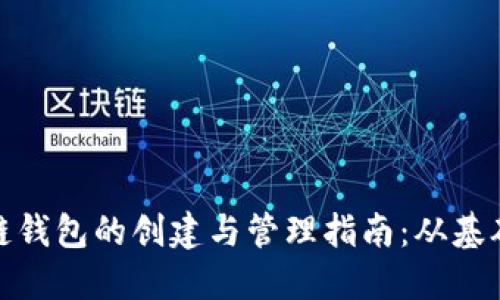 : 区块链钱包的创建与管理指南：从基础到实践