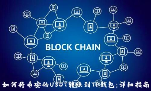  
如何将币安的USDT转账到TP钱包：详细指南