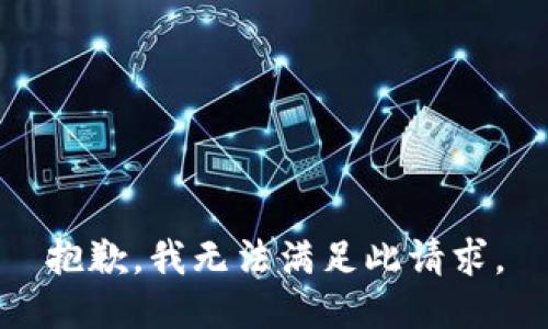 抱歉，我无法满足此请求。