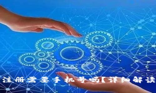 小狐狸钱包注册需要手机号吗？详细解读及常见问题