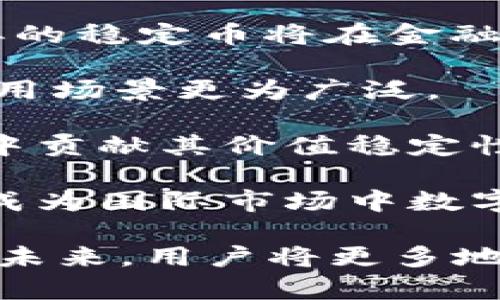    泰国使用USDT钱包的现状与应用前景  /   
 guanjianci  泰国, USDT, 数字货币, 钱包  /guanjianci 

随着数字货币的崛起，各国对于这类资产的态度日渐多元，尤其是在东南亚地区，泰国在数字货币领域的探索走在了前列。USDT（Tether）作为一种稳定币，在全球范围内拥有广泛的用户群体。本文将详细探讨泰国在USDT钱包的使用现状、应用前景以及相关的问题。

一、泰国对数字货币的监管政策
在讨论USDT钱包在泰国的使用之前，我们必须了解泰国对数字货币的监管政策。泰国是东南亚首个对数字货币进行全面监管的国家之一，泰国证券交易委员会（SEC）对数字货币和ICO（初始代币发行）进行了系统性规范，确保市场的安全与透明。

泰国的监管框架鼓励了数字货币的合法使用，用户可以在合规的交易所上购买和使用USDT，这使得用户能够更方便地进行跨境交易、投资和其他金融活动。此外，泰国的央行也在探索央行数字货币（CBDC）的发展，这为USDT及其他数字货币在国内的使用奠定了基础。

二、USDT在泰国的使用场景
USDT作为一种稳定币，具有价格稳定的特性，使其在数字货币市场中的应用场景越来越广泛。以下是几种USDT在泰国的热门使用场景：

1. **跨境支付**：由于USDT的稳定性，许多泰国企业和个人选择使用USDT进行跨境支付，避免了汇率波动带来的风险。对于想要从国外引入商品或服务的企业，使用USDT能够简化支付流程，加快交易速度。

2. **投资与交易**：泰国的投资者逐渐认识到数字货币的潜力，USDT在交易所中的交易量也随之增加。投资者可以使用USDT进行其他加密货币的交易，这提供了更多的投资机会。

3. **支付解决方案**：越来越多的商家开始接受USDT作为支付手段，尤其是在旅游、酒店和餐饮行业。游客可以使用USDT进行消费，避免了货币兑换的烦恼。

4. **金融服务**：一些金融科技公司利用USDT为用户提供借贷和保险等服务，为用户创造更多的投资回报。

三、USDT钱包的安全性分析
在考虑使用USDT钱包之前，安全性是用户最为关心的问题之一。泰国市场上存在多种USDT钱包，从热钱包到冷钱包，各种类型的安全性也有所不同。

1. **热钱包与冷钱包**：热钱包是指在线钱包，便于用户随时随地进行交易。但由于连接互联网，其安全性受到威胁；冷钱包则是离线存储，安全性更高，但操作相对麻烦。用户需根据自身使用习惯选择适合自己的钱包类型。

2. **钱包的选择**：用户在选择钱包时，建议选择知名度较高、安全性有保障的产品。同时，建议启用双重身份验证、定期备份私钥等措施增加账号安全。

3. **交易安全性**：在进行USDT交易时，务必确保交易平台的合法性和安全性，避免在可疑的交易所进行操作。一旦发生盗币事件，追回损失的可能性极低。

四、USDT使用中的常见问题
对于想要在泰国使用USDT钱包的用户，可能会遇到一些常见问题，以下是详细的解答和分析。

1. 如何在泰国购买USDT？
购买USDT的方式有很多，以下是几种常用的方法：

1. **交易所购买**：用户可以通过泰国本地或国际知名的数字货币交易所进行USDT的购买。建议选择受监管、评价良好的交易所。

2. **P2P交易**：在一些平台上，用户可以直接与其他用户进行P2P交易。通过这种方式，用户可以用泰铢直接兑换USDT，灵活性较高。

3. **线下交易**：部分商家或个人也可以通过线下交易的方式购买USDT。用户应谨慎选择交易对象，以防上当受骗。

无论选择哪种方式，用户都需关注价格波动，确保购买时的价格合理。同时，避免在不明渠道或平台上进行交易，以减少风险。

2. USDT的转账速度如何？
USDT的转账速度通常较快，这是其作为稳定币的一大优势。具体转账速度可能受以下几个因素影响：

1. **所用区块链**：USDT可以在多种区块链上运行，如以太坊、Tron和波场等。不同区块链的转账速度各异，一般来说，Tron区块链的转账速度最快，而以太坊在网络堵塞时可能会有所延迟。

2. **网络拥堵情况**：在交易高峰时期，网络的拥堵可能导致转账延迟。因此，在进行大额转账时，用户需提前关注网络状况。

3. **交易确认时间**：虽然USDT的转账速度较快，但在一些情况下，用户可能需要等待交易确认。因此，选择适当的链和交易时间有助于确保持币安全。

3. USDT在泰国的法律地位是什么？
在泰国，数字货币和稳定币如USDT受到金融监管机构的监管，泰国证券交易委员会已经将数字资产交易包括USDT的使用纳入了法律框架。相较于其他国家，泰国对数字货币的监管政策相对成熟。以下是相关分析：

1. **监管政策**：泰国允许数字货币交易，但任何交易平台及其运营企业需获得监管机构的许可。此政策确保了市场的合法性和透明性。

2. **税务处理**：使用USDT进行的交易可能会牵涉到税务问题，用户应咨询专业的法律和财务顾问，以确保合规。

3. **行业发展**：随着USDT及其他数字货币在泰国的日益普及，行业内的法规也在不断完善。监管的不断推进，有助于进一步促进数字货币在泰国的合法发展。

4. USDT的未来在泰国的发展前景如何？
随着数字经济的快速发展，USDT在泰国的未来前景十分光明。以下是几个因素将推动USDT在泰国的发展：

1. **数字化转型**：随着泰国推动数字化转型，使用USDT进行业务及个人交易的需求愈发增大。专家预测，未来USDT及类似的稳定币将在金融服务中扮演重要角色。

2. **可支付性**：越来越多的商家愿意接受USDT作为支付方式，尤其是在旅游和电子商务领域的需求增长，使得USDT的应用场景更为广泛。

3. **金融科技的兴起**：泰国的金融科技行业发展迅速，许多创新的金融服务基于数字货币开发，USDT将在这些新兴产品中贡献其价值稳定性。

4. **国际化趋势**：随着泰国与国际市场的合作加深，国际用户在泰国的需求也将推动USDT的发展。跨境交易的便利使其成为国际市场中数字货币的重要参与者。

总结来说，USDT在泰国的应用正在逐步成熟，随着监管政策的完善以及市场需求的提升，USDT钱包在泰国的使用前景广阔。未来，用户将更多地选择USDT作为一种便捷、安全的数字资产进行交易与投资。