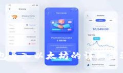 Coinbase钱包导入以太坊的详细步骤与注意事项