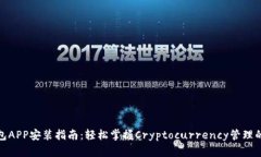 狐狸钱包APP安装指南：轻松掌握Cryptocurrency管理的