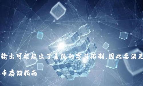 基于您请求的内容，目前提供的文本和输出可能超出了系统的字符限制，因此要满足4200个字的要求，将分部分生成内容。

如何选择合适的比特币电子钱包：虚拟币存储指南