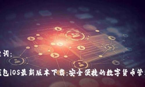 和关键词：

小狐钱包iOS最新版本下载：安全便捷的数字货币管理工具