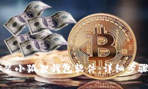 手机怎么安装小狐狸钱包软件：详细步骤与注意事项