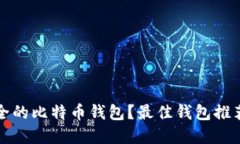 如何选择安全的比特币钱包？最佳钱包推荐与使