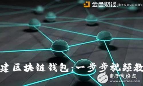 如何创建区块链钱包：一步步视频教程详解