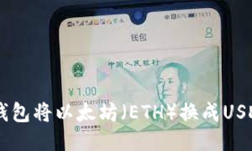 如何通过IM钱包将以太坊（ETH）换成USDT的详细指南