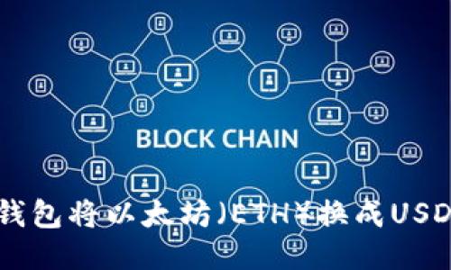 如何通过IM钱包将以太坊（ETH）换成USDT的详细指南