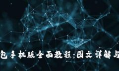 小狐狸钱包手机版全面教程：图文详解与使用技