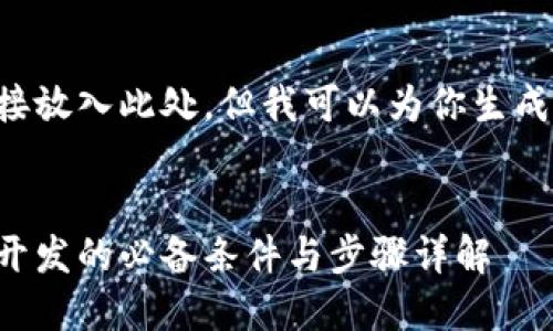 内容不能直接放入此处，但我可以为你生成相应的内容。

```xml
区块链钱包开发的必备条件与步骤详解