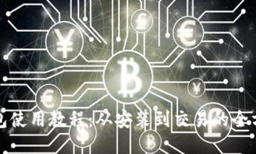 狐狸钱包使用教程：从安装到交易的全方位指南