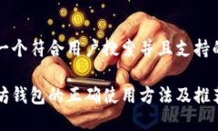 思考一个符合用户搜索并且支持的优秀以太坊钱