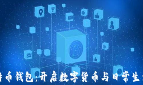 
苹果内置比特币钱包：开启数字货币与日常生活的便利之旅