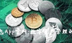 小狐狸钱包App官网：数字资产管理的最佳选择