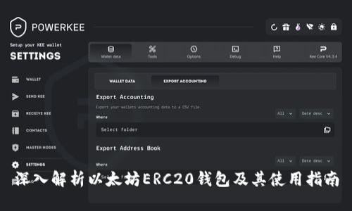深入解析以太坊ERC20钱包及其使用指南