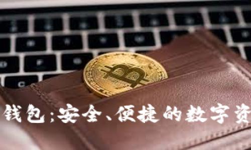 兔子区块链钱包：安全、便捷的数字资产管理利器