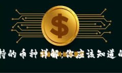 小狐狸钱包支持的币种详解：你应该知道的加密