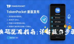 狐狸钱包兑换码使用指南：详解操作步骤与注意