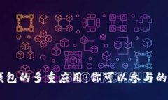 区块链钱包的多重应用：你可以参与的创新项目