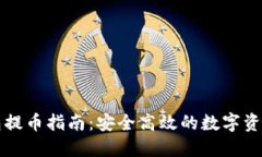 小狐狸钱包提币指南：安全高效的数字资产转移