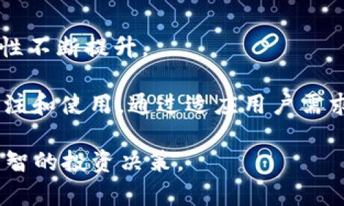 jiaoti区块链钱包的股票代码指南：投资前必知的信息/jiaoti
区块链钱包, 股票代码, 投资指南, 加密货币/guanjianci

区块链技术的发展迅猛，越来越多的投资者关注这一新兴行业。在考虑投资区块链钱包相关的上市公司时，了解其股票代码是至关重要的一步。无论你是对比特币、以太坊还是其他加密货币感兴趣，区块链钱包的美好愿景以及其背后的技术创新都值得我们深入了解。在本文中，我们将详细讨论区块链钱包的相关信息，以及如何找到与之相关的股票代码。同时，我们还将解答一些与区块链钱包及其投资相关的问题，帮助投资者做出更明智的决策。

区块链钱包的基础知识
在深入探讨区块链钱包的股票代码之前，了解它们的基本概念非常重要。区块链钱包是一种数字钱包，可以帮助用户存储、发送和接收加密货币。获得一个安全可靠的区块链钱包是每个加密货币投资者的第一步。区块链钱包主要分为两类：热钱包和冷钱包。热钱包是在线的钱包，用户可以方便地进行交易，而冷钱包则是离线存储的，有助于提高安全性。

区块链钱包的工作原理是基于区块链技术，用户的钱包地址实际上是一个公钥，用户的私钥则是用来签署交易的秘密信息。由于区块链的去中心化特性，交易的记录和验证都是由网络中的各个参与者共同完成。这种方式保证了交易的透明性、安全性和不可篡改性。

如何找到区块链钱包相关的股票代码
找到与区块链钱包相关的股票代码，通常需要搜索一些专注于加密货币或区块链技术的上市公司。例如，提供区块链钱包服务的公司可能上市在纳斯达克、纽交所等主要交易所。在进行投资之前，投资者需要对这些公司的业务模式、市场地位以及财务健康状况进行详尽的研究。

一些知名的公司，例如Coinbase和Binance，提供区块链钱包服务并在股市中上市。你可以通过访问证券交易所的网站、使用金融服务应用或者查阅投资相关新闻来获取最新的股票代码信息。请记住，随时关注最新的市场动态和法规变化，以帮助你的投资决策。

关于区块链钱包的常见问题

h4问题1：区块链钱包安全吗？/h4
区块链钱包是否安全是每个加密货币投资者最关心的问题之一。首先，安全性与钱包的类型有关。热钱包相较于冷钱包更容易受到网络攻击的威胁，这是因为热钱包始终连接到互联网，而冷钱包通常保存离线。在选择区块链钱包时，建议使用知名度高、用户评价好的钱包服务。

此外，用户自身的安全意识同样重要。例如，妥善保管私钥、启用双重身份验证、定期更新密码等，都是提高账户安全性的有效措施。区块链技术本身具有高安全性，通过加密和共识机制来确保交易的安全。然而，用户在操作过程中，也可能因为人为错误而导致资产损失，因此提高安全意识至关重要。

h4问题2：投资区块链钱包的风险有哪些？/h4
投资区块链钱包相关股票也伴随着各种风险。首先是市场风险，由于加密货币市场波动性极大，投资者的收益可能会受到剧烈波动的影响。此外，技术风险也是一个不容小觑的因素，例如可能出现的软件漏洞、网络攻击等都会影响到钱包的安全性和可靠性。

在进行投资之前，理解这些风险并制定相应的风险控制措施是非常必要的。例如，可以通过分散投资来降低特定资产的风险，同时保持对市场变化的敏感性。此外，保持对最新技术趋势的了解，可以帮助你在投资决策中变得更加理性。

h4问题3：如何选择一个适合自己的区块链钱包？/h4
选择合适的区块链钱包不仅关乎安全性，还涉及到用户的操作习惯和实际需求。首先，用户需要明确自己的需求：你是希望进行频繁交易还是长期持有？如果是频繁交易，热钱包可能更适合你；如果是长期持有，冷钱包的安全性会更符合你的需求。

此外，考虑钱包的用户界面、易用性和客户服务质量也很重要。在选择钱包时，建议参考其他用户的评价和反馈，了解实际的使用体验。还要注意选择尚未发生过重大安全事故的服务提供商，从而降低被攻击的风险。

h4问题4：未来区块链钱包的发展趋势是什么？/h4
随着区块链技术的不断进步，区块链钱包的发展也面临着新的机遇和挑战。一方面，越来越多的人认识到区块链技术的价值，推动了钱包市场的需求增长。另一方面，技术的不断进步也使得钱包的安全性和便捷性不断提升。

未来，我们可以预见到更多的去中心化钱包将会涌现，这些钱包将使用户拥有更强的资产控制权。此外，随着技术的发展，钱包将更加集成多种功能，如内置的交易所、借贷、质押等服务，将会吸引更多投资者的关注和使用。通过适应用户需求和技术变革，区块链钱包将在加密货币生态中扮演更加重要的角色。

综上所述，虽然了解与区块链钱包相关的股票代码很重要，但更重要的是要全面理解区块链钱包的基本信息、市场风险以及发展前景。本篇文章希望能够帮助投资者在这一全新而快速发展的领域中做出更为明智的投资决策。