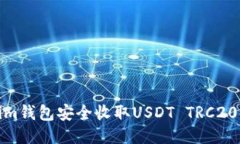 如何通过im钱包安全收取USDT TRC20：详尽指南