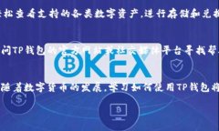    如何在TP钱包中兑换以太坊及其他币种的详细指