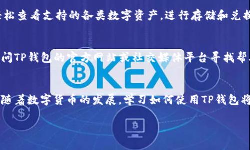    如何在TP钱包中兑换以太坊及其他币种的详细指南  / 
 guanjianci  TP钱包, 以太坊, 数字货币兑换, 加密货币  /guanjianci 

引言
随着区块链技术的迅猛发展，数字货币的使用已经不再是投机者的专利，越来越多的人开始接触到这一新兴领域。而TP钱包作为一种流行的去中心化数字货币钱包，提供了便捷的资产管理和兑换功能，成为用户首选的钱包工具之一。在这篇文章中，我们将深入探讨如何在TP钱包中兑换以太坊及其他币种，帮助用户更好地理解如何安全、便捷地管理他们的数字资产。

TP钱包简介
TP钱包是一款去中心化的钱包应用，支持多种主流区块链和数字资产的存储与管理。用户可以通过TP钱包轻松查看自己的资产、发送和接收数字货币，并进行币种兑换等操作。TP钱包的界面简洁易用，特别适合新手用户。此外，TP钱包还注重安全性，为用户提供了多重安全防护措施，从而保障用户资产的安全。

如何在TP钱包中进行币种兑换
在TP钱包中，兑换以太坊及其他数字币的流程相对简单。以下是具体步骤：

h4步骤1：下载与安装TP钱包/h4
首先，您需要在手机的应用商店中搜索