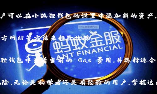   小狐狸钱包交易流程图详解：一步步看懂加密货币交易流程 / 
 guanjianci 小狐狸钱包, 交易流程, 加密货币, 钱包使用 /guanjianci 

一、小狐狸钱包概述
小狐狸钱包，亦称为MetaMask，是一个流行的以太坊钱包，它不仅支持以太坊及其代币的存储、发送和接收，还提供了与去中心化应用（DApp）的交互。用户可以通过小狐狸钱包方便地进行加密货币交易，这些交易通常涉及到多个步骤。理解小狐狸钱包的交易流程对于用户来说至关重要，这不仅有助于提高交易成功率，还能增强对整个交易生态的理解。

二、小狐狸钱包的基本功能
小狐狸钱包的基本功能包括创建和管理多个钱包地址、查看交易历史记录、与DApp进行交互、设置网络参数等。用户可以使用小狐狸钱包进行简单的操作，如收款、转账，还可以参与更复杂的智能合约操作和去中心化金融（DeFi）活动。
为了有效使用小狐狸钱包，用户首先需要下载并安装该钱包的浏览器扩展或移动应用，并创建一个新钱包或导入现有钱包。创建新钱包时，用户需妥善保存助记词和私钥，以确保资产安全。

三、小狐狸钱包交易流程图解析
在了解了小狐狸钱包的基本功能后，接下来我们可以对其交易流程图进行深入解析。一般来说，小狐狸钱包的交易流程可以分为以下几个步骤：

h41. 创建或选择钱包/h4
用户首先需创建一个新钱包或选择一个已存在的钱包。此时，用户需关注助记词的安全性，以免丢失资产。

h42. 连接到DApp/h4
在完成钱包的创建后，用户可以通过小狐狸钱包连接到去中心化应用。常见的DApp包括去中心化交易所（DEX）、NFT市场、链游等。在连接DApp后，用户可以进行资产管理和交易。

h43. 选择交易类型/h4
用户在DApp中选择所需的交易类型。这可能是资产的购买、出售或者流动性提供等。这个过程通常需要选择具体的代币和数量，并确认交易细节。

h44. 签名交易/h4
完成交易详情后，用户需在小狐狸钱包中签名确认这次交易。这一步骤确保交易的有效性和安全性，用户需仔细核对交易信息，防止任何错误。

h45. 查看交易记录/h4
一旦交易签名完成，用户可以在小狐狸钱包中查看交易状态及历史记录。如果交易成功，代币会自动转移至目标地址。

四、如何安全使用小狐狸钱包进行交易
安全性是加密货币交易中的一个重要话题。用户需要遵循一些基本原则，以确保在小狐狸钱包中的交易安全：
ul
li妥善保管助记词与私钥，避免泄露。/li
li使用强密码，并定期更新密码。/li
li警惕钓鱼网站，确保只访问正版DApp。/li
li保持软件最新版，以防止已知的安全漏洞。/li
/ul

五、相关问题解析

h41. 小狐狸钱包的助记词有什么作用？/h4
助记词是用于恢复钱包的安全关键，用户可通过助记词在任何设备上重新获取钱包中的资产。助记词一般由一系列随机单词组成，通常为12、15或24个单词。用户需安全地保存助记词，并且尽量避免保存在可被轻易访问的地方，因为一旦助记词被他人获取，钱包中的资产可能会遭受损失。

h42. 小狐狸钱包支持哪些加密货币？/h4
小狐狸钱包主要支持以太坊及其代币（ERC-20、ERC-721等），此外也可以通过自定义设置来支持部分其他链上的资产，如Binance Smart Chain等。用户可以在小狐狸钱包的设置中添加新的资产，便于统一管理。

h43. 如何解决小狐狸钱包连接DApp失败的问题？/h4
连接DApp失败的原因很多，可能是网络问题、浏览器设置以及DApp本身的问题。用户可以尝试重启浏览器、更改网络设置、清空浏览器缓存、检查DApp的官方网站等方法来排除故障。

h44. 小狐狸钱包的交易费用如何计算？/h4
小狐狸钱包的交易费用通常由网络费用（Gas费）构成。这一费用是根据当前网络的拥堵状态以及交易复杂性而变化的。在执行交易之前，用户可以在小狐狸钱包中查看当前的 Gas 费用，并选择适合的费用等级，以确保交易的快速完成。

总结：
小狐狸钱包汇集了加密货币交易的简便性和安全性，用户通过了解其交易流程图和相关功能，不仅能够高效地进行加密资产的管理，还能有效规避潜在风险。无论是初学者还是有经验的用户，掌握这些内容都是顺利进行交易的关键。希望通过本文的解析，能帮助更多用户轻松使用小狐狸钱包，畅享加密货币交易的乐趣。