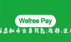 全面解析美国虚拟币交易钱包：选择、使用与安