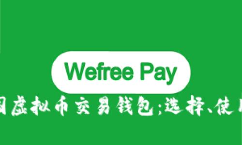 全面解析美国虚拟币交易钱包：选择、使用与安全策略