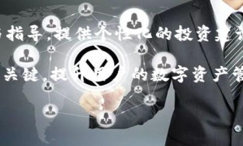   小狐狸钱包兑换会员的全面指南 / 
 guanjianci 小狐狸钱包, 兑换会员, 数字货币, 加密钱包 /guanjianci 

在当今数字货币飞速发展的时代，越来越多的人开始关注如何通过各种虚拟钱包进行资产管理与增值。其中，小狐狸钱包作为一款备受欢迎的数字钱包，其用户群体逐渐扩大，特别是在加密货币交易和NFT（非同质化代币）领域。许多用户希望通过小狐狸钱包兑换会员，为自己的数字资产增值。本文将为您提供一份详尽的指南，介绍如何通过小狐狸钱包兑换会员，并回答一些相关问题。

1. 什么是小狐狸钱包？
小狐狸钱包（Fox Wallet），是一款旨在简化加密货币管理的数字钱包。它不仅支持多种主流的数字货币，还兼具NFT的存储与交易功能。用户可以通过小狐狸钱包进行资产存储、交易、参与去中心化金融（DeFi）项目，以及兑换各种服务或会员。其界面友好且易于使用，适合不同层级的用户，从刚入门的新手，到熟悉市场的高级用户，都可以找到适合自己的功能。

2. 为什么要通过小狐狸钱包兑换会员？
对很多用户而言，持有数字货币不仅仅是为了投资增值，更是为了获得各种附加的服务与福利。通过小狐狸钱包兑换会员，可以享受以下几个好处：
ul
    li获取独家产品优惠/li
    li优先参加特定活动或发布会/li
    li额外的收益分配或奖励计划/li
    li享受更快的交易速度或更低的手续费/li
/ul
因此，会员的价值不容忽视，尤其是在数字货币交易越来越频繁的今天。

3. 如何通过小狐狸钱包兑换会员？
兑换会员的过程相对简单，但具体步骤可能会因不同的服务而有所差异。以下是一个通用的步骤指南：
ol
    listrong下载安装小狐狸钱包：/strong首先，确保你在设备上安装了最新版本的小狐狸钱包，并设置好你的账户。/li
    listrong充值资产：/strong在小狐狸钱包中拥有足够的数字货币，这些币种可能和兑换的会员种类有关。通常你需要用某种特定的加密货币进行兑换。/li
    listrong访问兑换页面：/strong打开小狐狸钱包的兑换功能，通常可以在主界面或侧边栏找到相关链接或选项。/li
    listrong选择会员类型：/strong在兑换页面上，您能够看到可供兑换的不同会员类型。选择适合自己的会员等级与类型。/li
    listrong确认并进行兑换：/strong根据提示确认兑换细节，确保资产金额无误后，点击确认进行兑换。系统会提示您兑换成功以及会员资格的信息。/li
/ol
兑换后的会员资格通常会发送至您的账户，您可以在钱包或相关的服务平台上查看。

4. 兑换会员需要注意哪些事项？
在兑换会员的过程中，有几个关键点需要注意：
ul
    listrong资产的安全性：/strong在进行任何交易之前，确保您的钱包账户安全，不要分享您的私钥。/li
    listrong交易费用：/strong在兑换前，了解兑换过程是否会产生手续费，确保预算中包含这些费用。/li
    listrong兑换数量限制：/strong有些会员会限制每日或每月的兑换数量，提前了解这些限制，可以帮助你做好规划。/li
    listrong服务条款：/strong仔细阅读会员服务的条款和条件，确保理解所有设计的权利与责任。/li
/ul

可能的相关问题

1. 小狐狸钱包的安全性如何保证？
小狐狸钱包在安全性方面采取了多重措施，确保用户的信息和资产不受威胁。首先，它采用了先进的加密技术，所有敏感信息都会被加密存储，防止未经授权的访问。其次，用户可选择启用双因素认证（2FA），这为账户添加了一层额外的保护。此外，小狐狸钱包定期进行安全审计和更新，以确保其系统的安全性和稳定性。

用户在使用小狐狸钱包时，也应采取一些个人安全措施。例如，不要随意点击未知链接，确保系统软件和APP保持最新版本，定期备份钱包数据等。对于大型交易，用户可考虑先进行小额测试，确认系统无误后再进行后续操作。此外，用户应当定期更换密码，并避免在公共网络下进行交易。这些可有效降低安全风险，提高使用小狐狸钱包的信心。

2. 小狐狸钱包有哪些功能？
小狐狸钱包不仅仅是一款数字货币钱包，它整合了丰富的功能。除了基础的资产存储、发送与接收功能，它同时支持多种主流的数字货币与代币。此外，小狐狸钱包允许用户参与去中心化金融（DeFi），如农业挖矿与借贷等。

用户还能通过小狐狸钱包进行NFT的管理与交易，支持参与各种虚拟商品的购买与出售。还有一点非常人性化的是，它提供了资金及收益追踪的功能，让用户能够实时查看自己的投资回报。此外，小狐狸钱包支持自定义钱包地址，用户可以为自己的钱包设置容易记忆的昵称，提高使用的方便性。

3. 如何提升小狐狸钱包的使用体验？
要提高小狐狸钱包的使用体验，用户可以采取以下几种方式：
ul
    listrong定期学习了解市场：/strong关注数字资产市场动态，了解最新的政策法规、市场趋势与投资机会。/li
    listrong积极参与社区活动：/strong加入小狐狸的用户社区，很多活动会提供最新的技术资讯、产品功能更新和用户交流。/li
    listrong利用钱包扩展功能：/strong小狐狸钱包支持多种第三方扩展功能，用户可以根据个人需求选择合适的工具提升管理效率。/li
    listrong提高自己的安全意识：/strong了解基础的网络安全知识，定期检查自己的账户安全设置，并保持警觉，对风险提高警惕。/li
/ul

4. 小狐狸钱包的未来发展方向是什么？
小狐狸钱包的未来发展充满潜力，它不仅会继续拓展支持的数字货币和代币种类，还计划增加更多的功能来用户体验。例如，未来可能会引入AI技术对用户的交易行为进行分析与指导，提供个性化的投资建议。

同时，在NFT市场以及DeFi领域的扩展，成为小狐狸钱包接下来的重点发展方向。预计将增加更多的合作伙伴与平台，为用户提供更丰富、更便捷的服务。此外，用户教育也是未来的关键，提升用户的数字资产管理能力，有助于推动整个市场的健康发展。

综上所述，小狐狸钱包在数字资产管理中的重要性不容忽视，了解其如何兑换会员及相关事宜，将为用户的资产增值提供更多机遇。