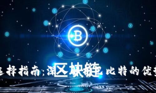 比特币钱包选择指南：深入解析巴比特的优势与使用技巧